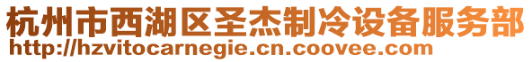 杭州市西湖區(qū)圣杰制冷設(shè)備服務(wù)部