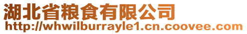 湖北省糧食有限公司