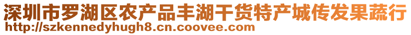 深圳市羅湖區(qū)農(nóng)產(chǎn)品豐湖干貨特產(chǎn)城傳發(fā)果蔬行
