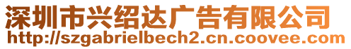 深圳市興紹達廣告有限公司