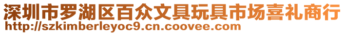 深圳市羅湖區(qū)百眾文具玩具市場(chǎng)喜禮商行