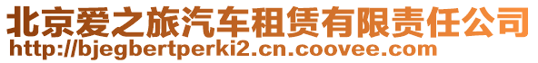 北京愛之旅汽車租賃有限責(zé)任公司