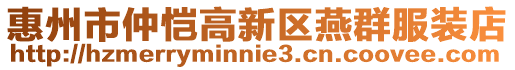 惠州市仲愷高新區(qū)燕群服裝店