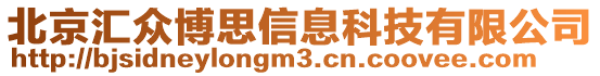 北京匯眾博思信息科技有限公司