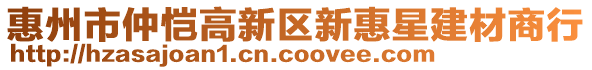 惠州市仲愷高新區(qū)新惠星建材商行