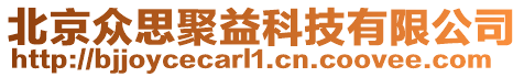 北京眾思聚益科技有限公司