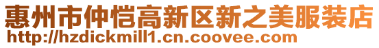 惠州市仲愷高新區(qū)新之美服裝店