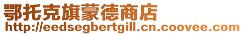 鄂托克旗蒙德商店