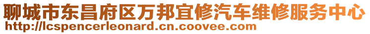 聊城市東昌府區萬邦宜修汽車維修服務中心