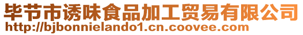 畢節市誘味食品加工貿易有限公司