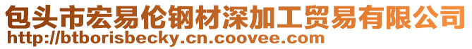 包頭市宏易倫鋼材深加工貿易有限公司