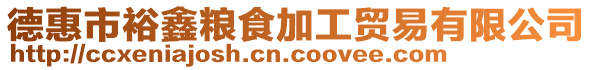 德惠市裕鑫糧食加工貿易有限公司