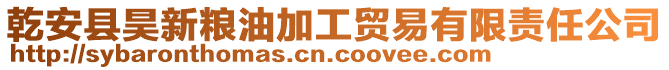 乾安縣昊新糧油加工貿(mào)易有限責(zé)任公司