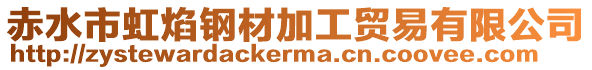 赤水市虹焰鋼材加工貿易有限公司