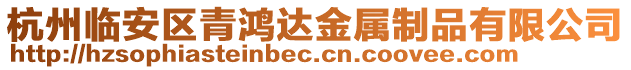 杭州臨安區(qū)青鴻達(dá)金屬制品有限公司