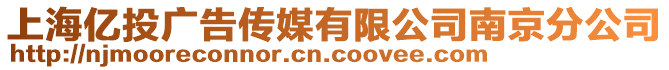 上海億投廣告?zhèn)髅接邢薰灸暇┓止? style=