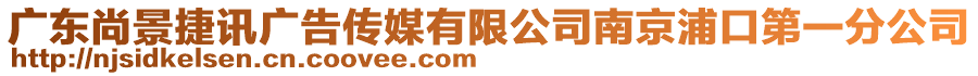 廣東尚景捷訊廣告?zhèn)髅接邢薰灸暇┢挚诘谝环止? style=