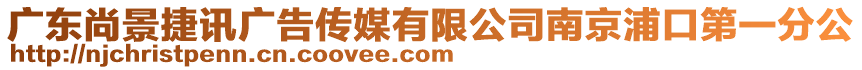 廣東尚景捷訊廣告傳媒有限公司南京浦口第一分公