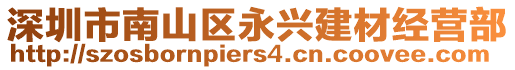深圳市南山區(qū)永興建材經(jīng)營部