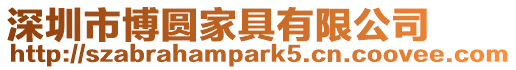 深圳市博圓家具有限公司
