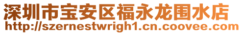 深圳市寶安區福永龍圍水店