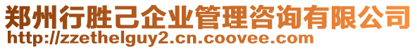 鄭州行勝己企業管理咨詢有限公司
