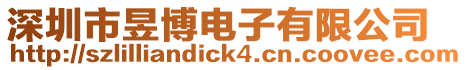 深圳市昱博電子有限公司