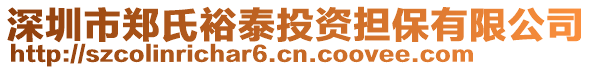 深圳市鄭氏裕泰投資擔保有限公司