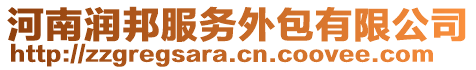河南潤邦服務外包有限公司
