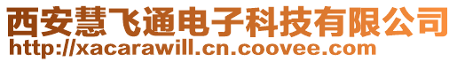 西安慧飛通電子科技有限公司