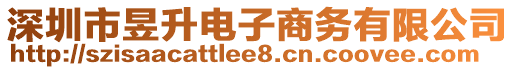 深圳市昱升電子商務(wù)有限公司