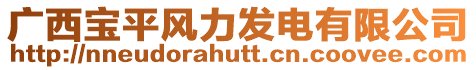廣西寶平風力發電有限公司