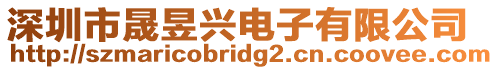 深圳市晟昱興電子有限公司