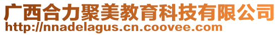廣西合力聚美教育科技有限公司