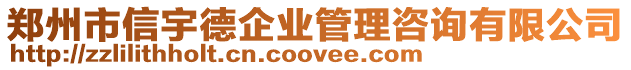 鄭州市信宇德企業管理咨詢有限公司
