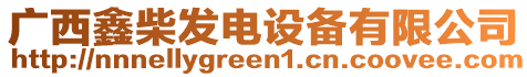 廣西鑫柴發(fā)電設(shè)備有限公司