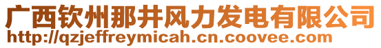 廣西欽州那井風(fēng)力發(fā)電有限公司