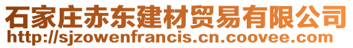 石家莊赤東建材貿(mào)易有限公司