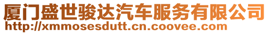 廈門盛世駿達汽車服務有限公司