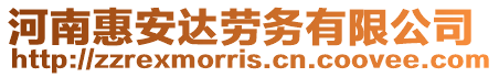 河南惠安達勞務有限公司
