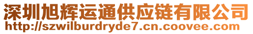 深圳旭輝運通供應(yīng)鏈有限公司