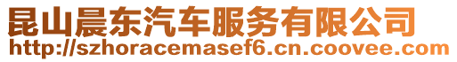 昆山晨東汽車服務(wù)有限公司