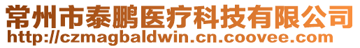 常州市泰鵬醫療科技有限公司