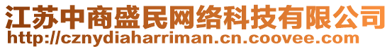 江蘇中商盛民網絡科技有限公司