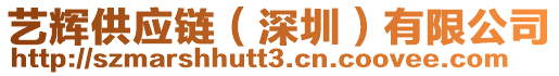 藝輝供應(yīng)鏈(深圳)有限公司