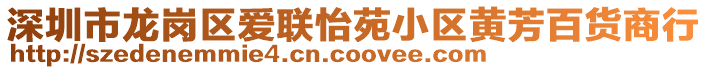 深圳市龍崗區(qū)愛聯(lián)怡苑小區(qū)黃芳百貨商行