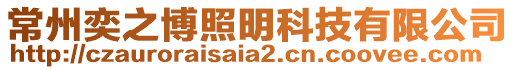 常州奕之博照明科技有限公司