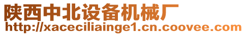 陜西中北設(shè)備機(jī)械廠