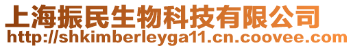 上海振民生物科技有限公司