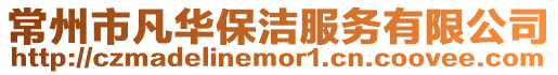 常州市凡華保潔服務有限公司